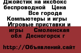 Джойстик на иксбокс 360 беспроводной › Цена ­ 2 200 - Все города Компьютеры и игры » Игровые приставки и игры   . Смоленская обл.,Десногорск г.